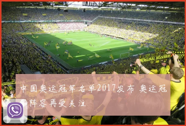 中国奥运冠军名单2017发布 奥运冠军阵容再受关注