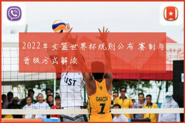 2022年女篮世界杯规则公布 赛制与晋级方式解读