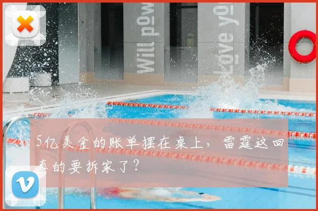 5亿美金的账单摆在桌上，雷霆这回真的要拆家了？