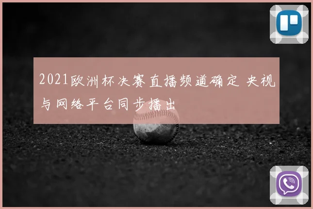 2021欧洲杯决赛直播频道确定 央视与网络平台同步播出
