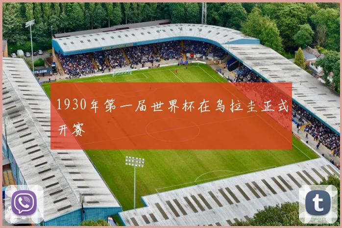 1930年第一届世界杯在乌拉圭正式开赛