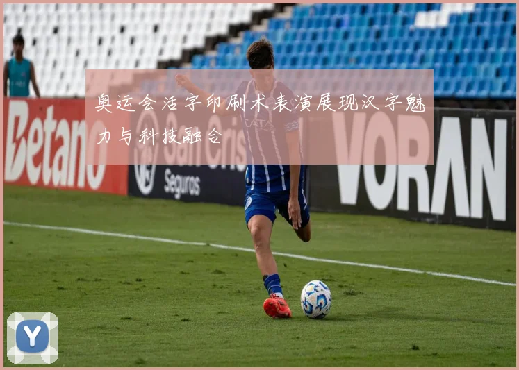 奥运会活字印刷术表演展现汉字魅力与科技融合