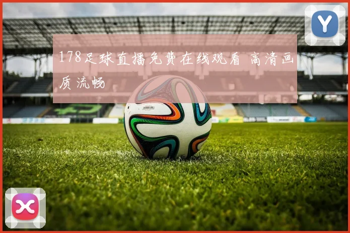 178足球直播免费在线观看 高清画质流畅