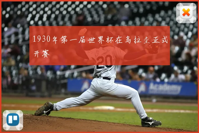 1930年第一届世界杯在乌拉圭正式开赛