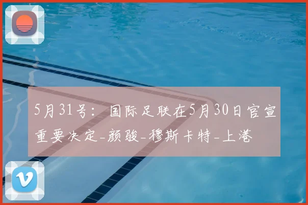 5月31号：国际足联在5月30日官宣重要决定_颜骏_穆斯卡特_上港