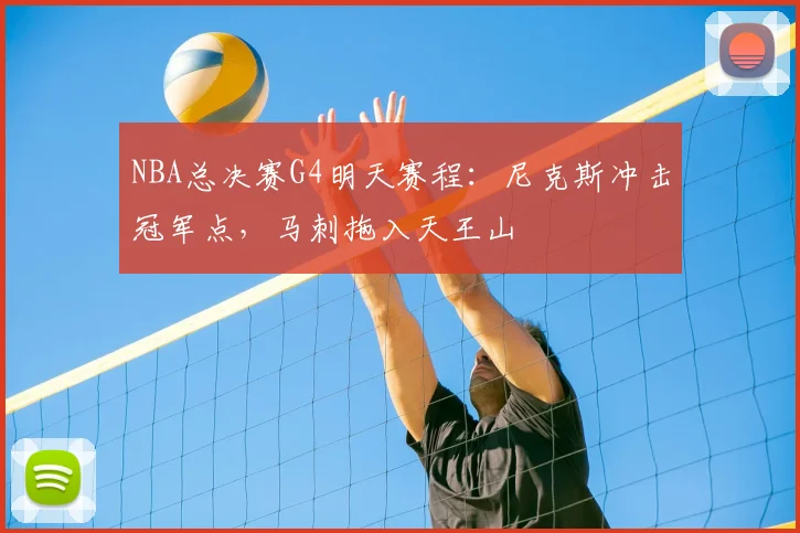 NBA总决赛G4明天赛程:尼克斯冲击冠军点,马刺拖入天王山