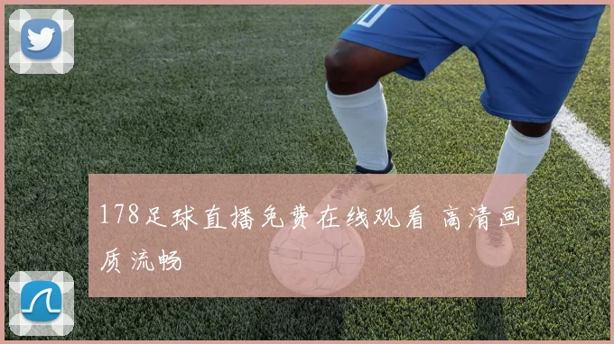 178足球直播免费在线观看 高清画质流畅
