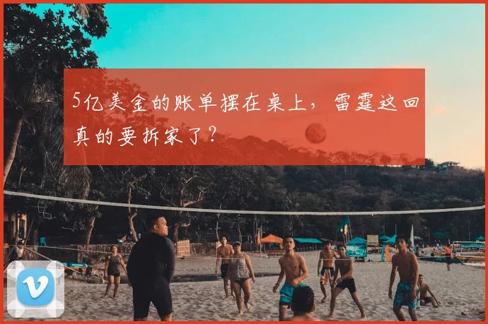 5亿美金的账单摆在桌上，雷霆这回真的要拆家了？