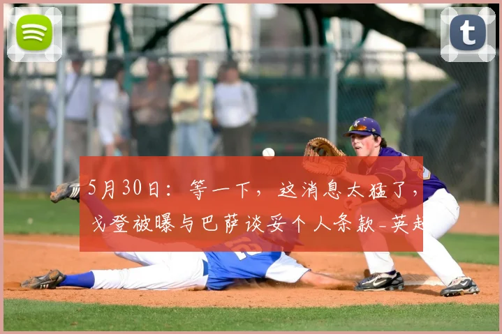 5月30日：等一下，这消息太猛了，戈登被曝与巴萨谈妥个人条款_英超_纽卡_阵容