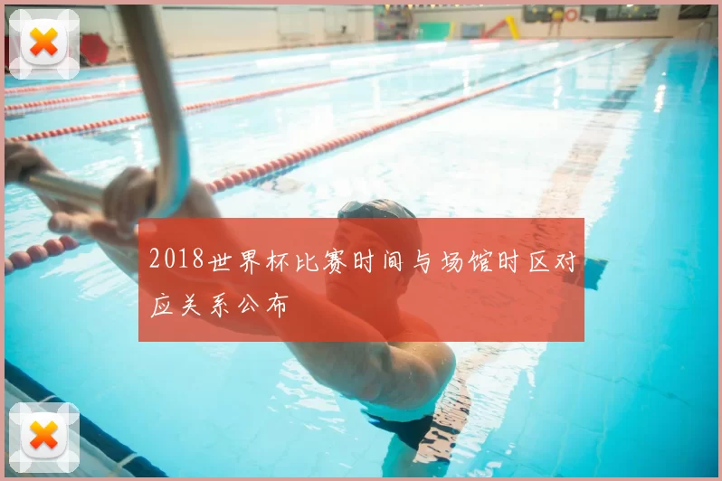 2018世界杯比赛时间与场馆时区对应关系公布