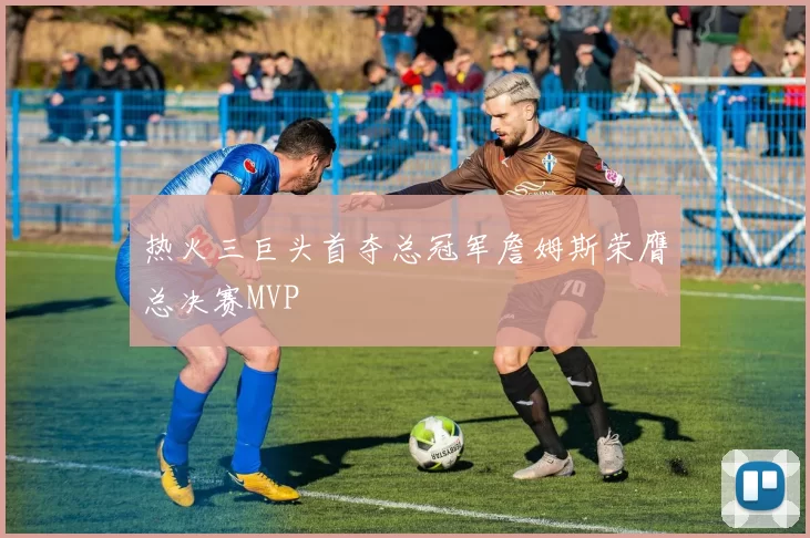 热火三巨头首夺总冠军詹姆斯荣膺总决赛MVP