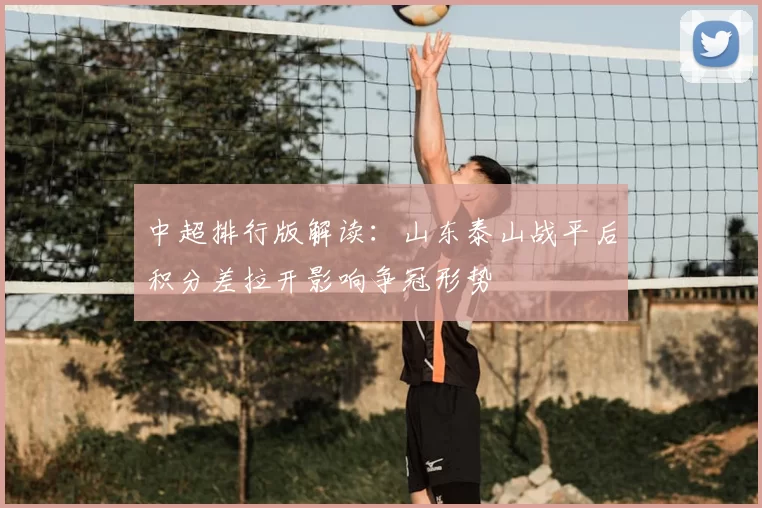 中超排行版解读：山东泰山战平后积分差拉开影响争冠形势