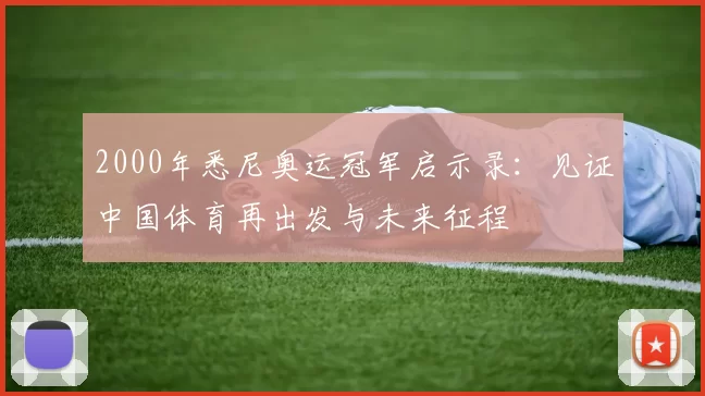2000年悉尼奥运冠军启示录：见证中国体育再出发与未来征程