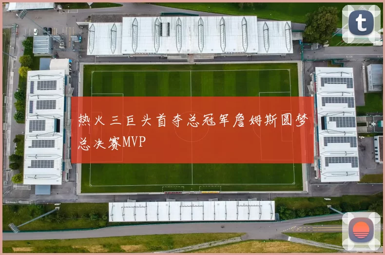 热火三巨头首夺总冠军詹姆斯圆梦总决赛MVP