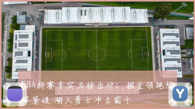 NBA新赛季实力榜出炉:掘金领跑绿军紧追 湖人勇士冲击前十