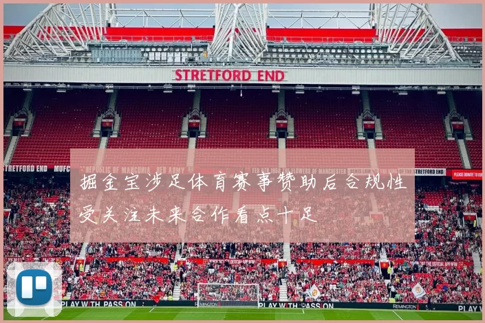 掘金宝涉足体育赛事赞助后合规性受关注未来合作看点十足