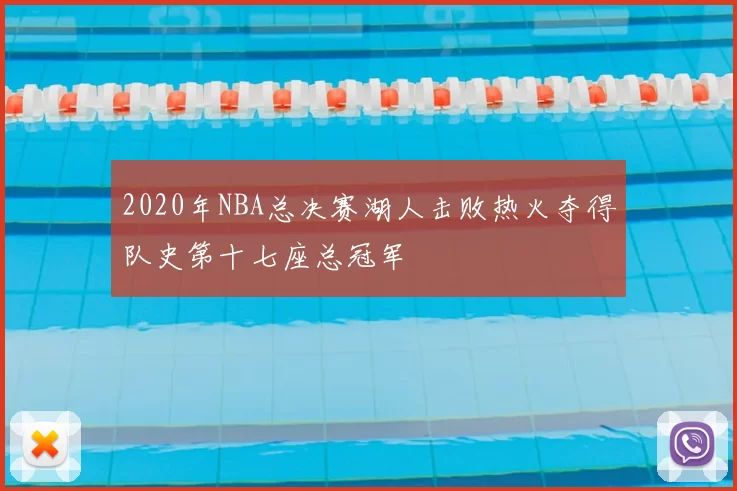 2020年NBA总决赛湖人击败热火夺得队史第十七座总冠军