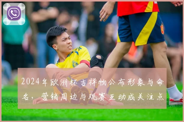 2024年欧洲杯吉祥物公布形象与命名,营销周边与观赛互动成关注点