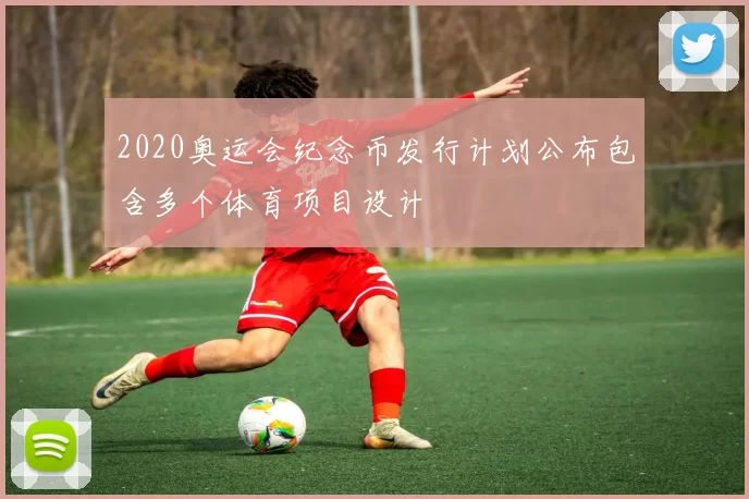 2020奥运会纪念币发行计划公布包含多个体育项目设计