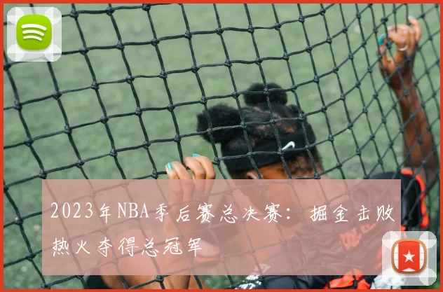 2023年NBA季后赛总决赛：掘金击败热火夺得总冠军