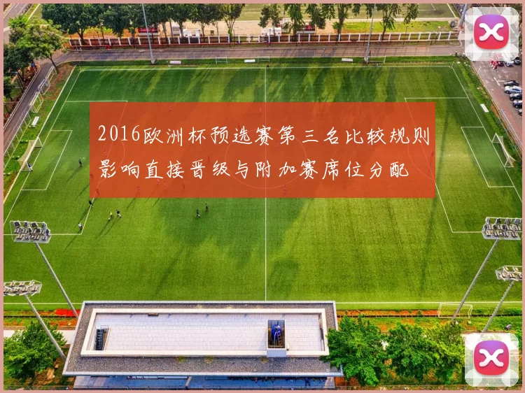 2016欧洲杯预选赛第三名比较规则影响直接晋级与附加赛席位分配