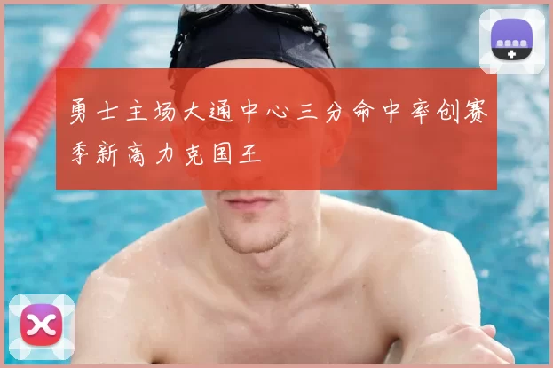 勇士主场大通中心三分命中率创赛季新高力克国王