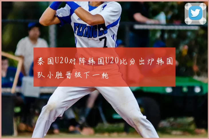 泰国U20对阵韩国U20比分出炉韩国队小胜晋级下一轮