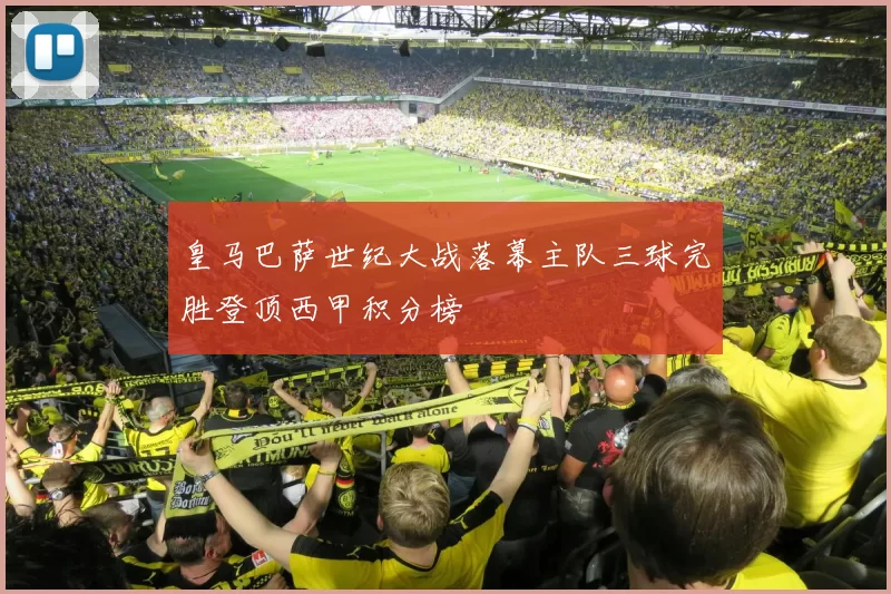 皇马巴萨世纪大战落幕主队三球完胜登顶西甲积分榜