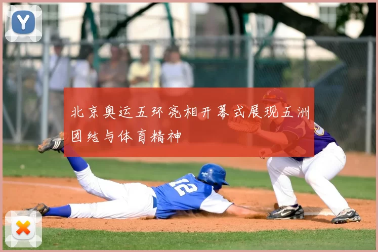 北京奥运五环亮相开幕式展现五洲团结与体育精神