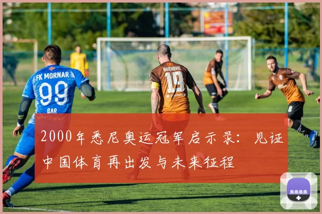 2000年悉尼奥运冠军启示录：见证中国体育再出发与未来征程