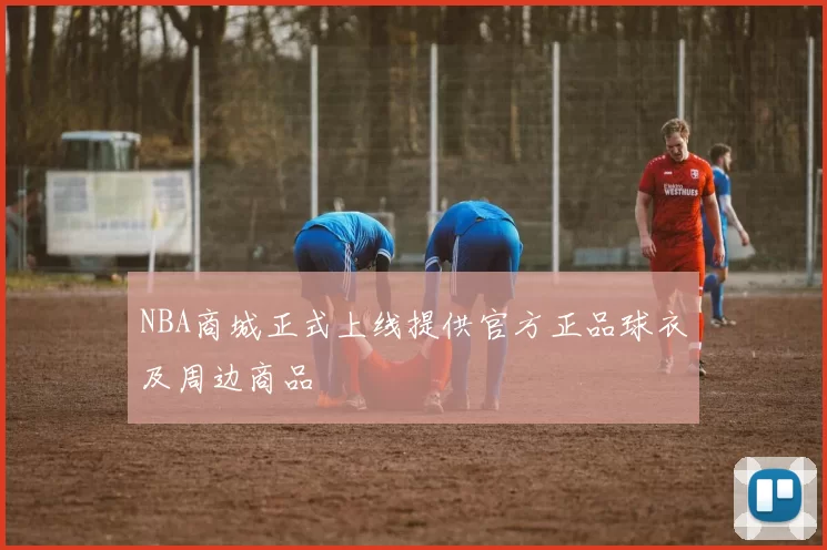 NBA商城正式上线提供官方正品球衣及周边商品