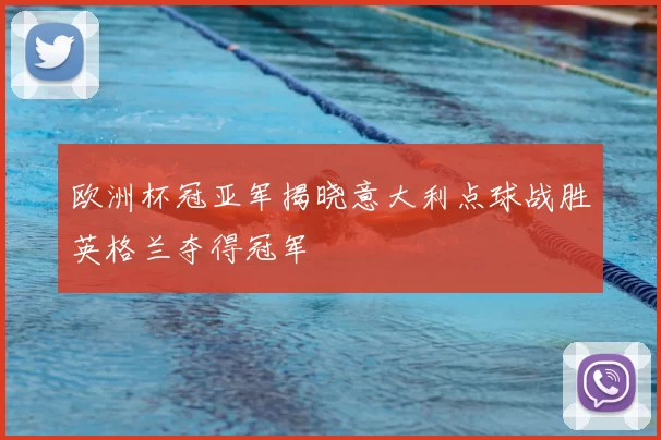 欧洲杯冠亚军揭晓意大利点球战胜英格兰夺得冠军