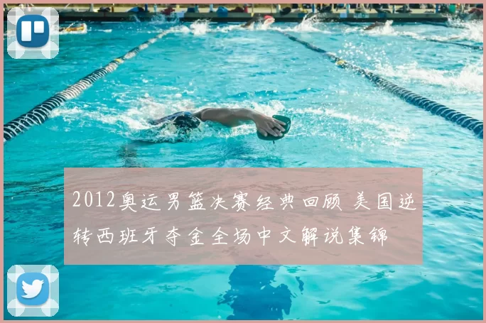 2012奥运男篮决赛经典回顾 美国逆转西班牙夺金全场中文解说集锦