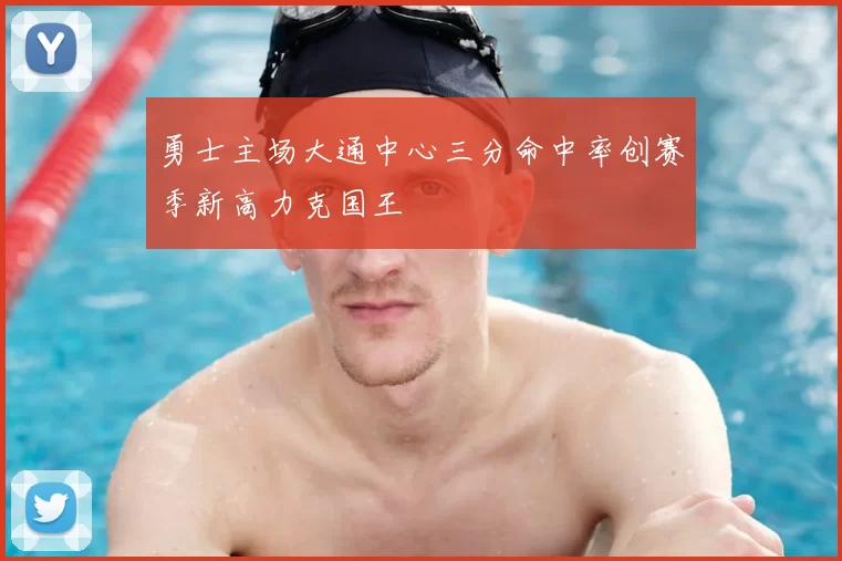 勇士主场大通中心三分命中率创赛季新高力克国王