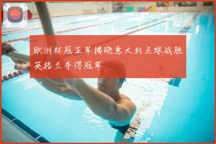 欧洲杯冠亚军揭晓意大利点球战胜英格兰夺得冠军